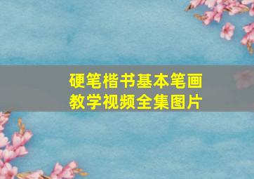 硬笔楷书基本笔画教学视频全集图片