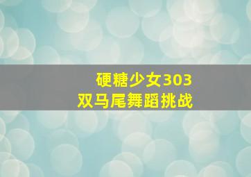 硬糖少女303双马尾舞蹈挑战