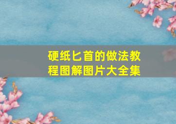 硬纸匕首的做法教程图解图片大全集