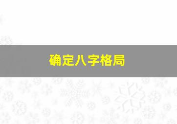 确定八字格局