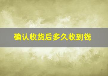 确认收货后多久收到钱