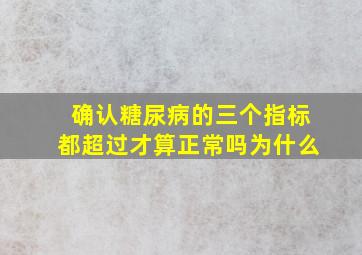 确认糖尿病的三个指标都超过才算正常吗为什么