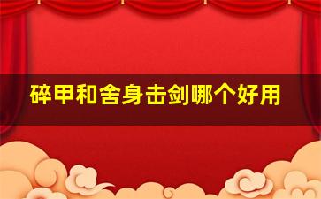 碎甲和舍身击剑哪个好用