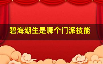 碧海潮生是哪个门派技能