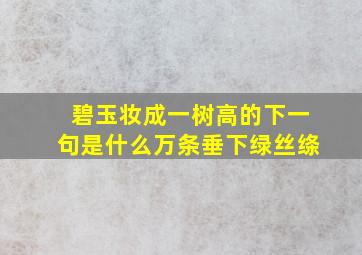 碧玉妆成一树高的下一句是什么万条垂下绿丝绦