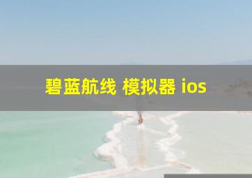 碧蓝航线 模拟器 ios