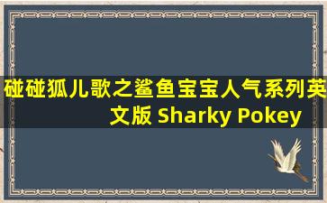 碰碰狐儿歌之鲨鱼宝宝人气系列英文版 Sharky Pokey