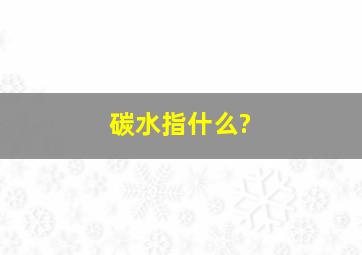 碳水指什么?