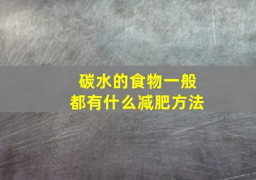 碳水的食物一般都有什么减肥方法