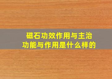 磁石功效作用与主治功能与作用是什么样的