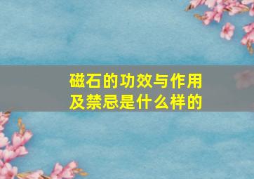 磁石的功效与作用及禁忌是什么样的