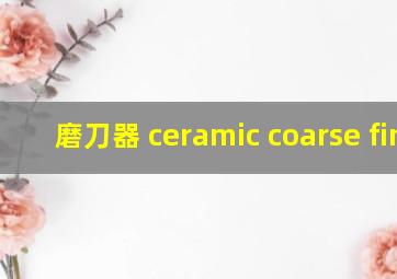 磨刀器 ceramic coarse fine