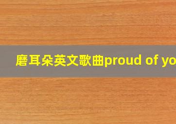 磨耳朵英文歌曲proud of you