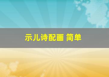 示儿诗配画 简单