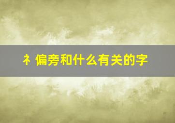 礻偏旁和什么有关的字