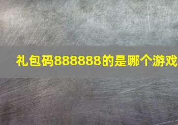 礼包码888888的是哪个游戏