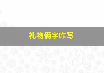 礼物俩字咋写