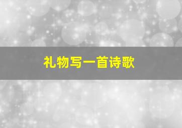 礼物写一首诗歌