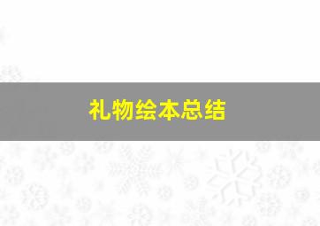 礼物绘本总结