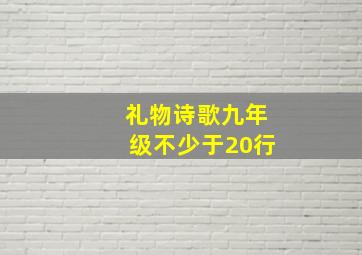 礼物诗歌九年级不少于20行