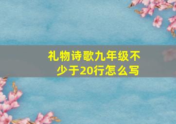 礼物诗歌九年级不少于20行怎么写