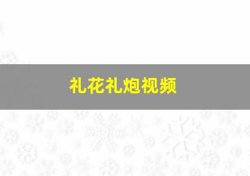 礼花礼炮视频