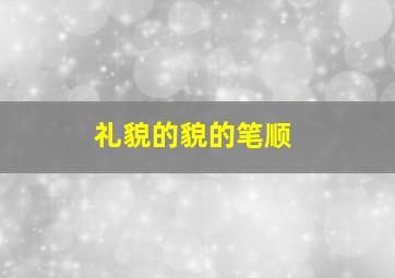 礼貌的貌的笔顺