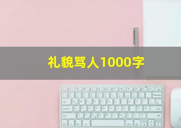 礼貌骂人1000字