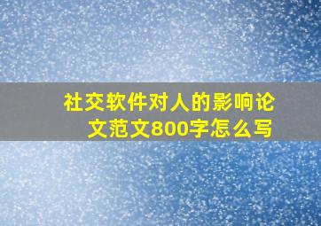 社交软件对人的影响论文范文800字怎么写