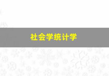 社会学统计学