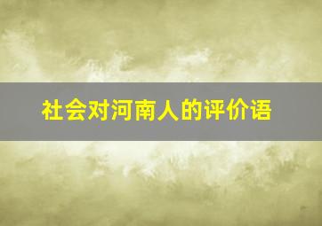 社会对河南人的评价语