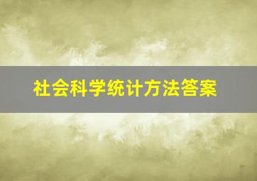 社会科学统计方法答案