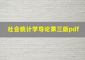 社会统计学导论第三版pdf