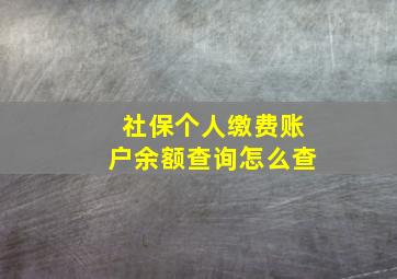 社保个人缴费账户余额查询怎么查