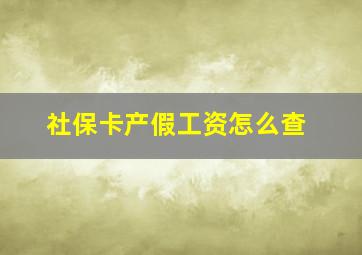 社保卡产假工资怎么查