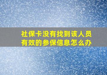 社保卡没有找到该人员有效的参保信息怎么办