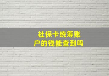 社保卡统筹账户的钱能查到吗