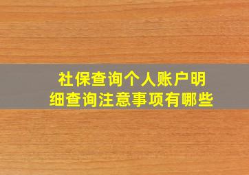 社保查询个人账户明细查询注意事项有哪些