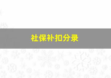 社保补扣分录