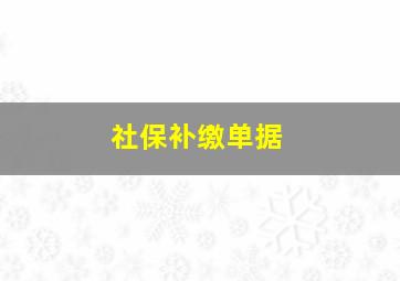 社保补缴单据