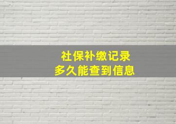 社保补缴记录多久能查到信息