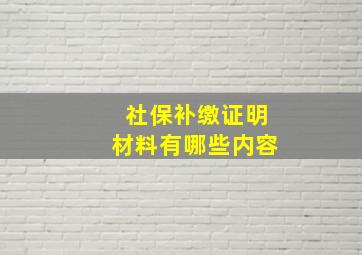 社保补缴证明材料有哪些内容