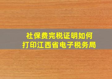 社保费完税证明如何打印江西省电子税务局