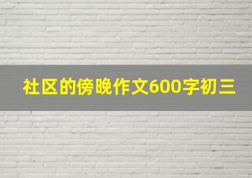 社区的傍晚作文600字初三