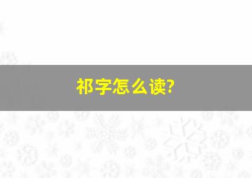 祁字怎么读?