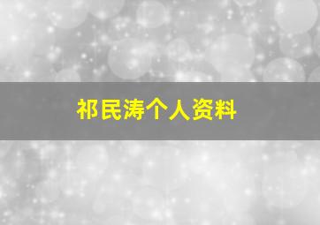 祁民涛个人资料