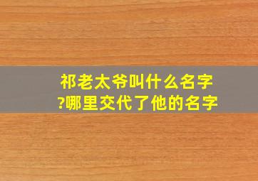 祁老太爷叫什么名字?哪里交代了他的名字