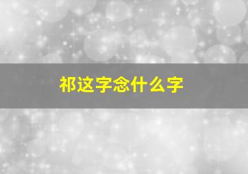 祁这字念什么字