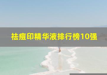 祛痘印精华液排行榜10强