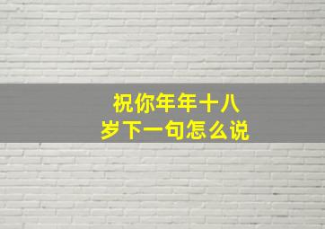 祝你年年十八岁下一句怎么说